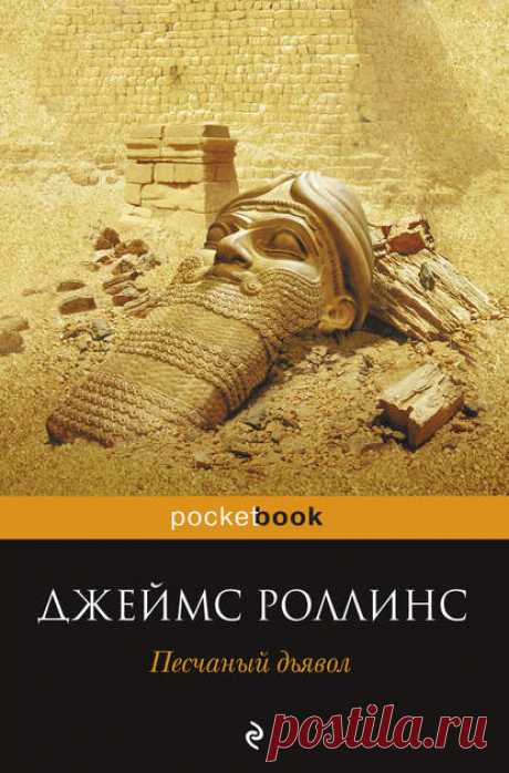 Джеймс Роллинс, Песчаный дьявол – скачать fb2, epub, pdf на ЛитРес, ru