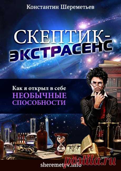 Получите книгу «Скептик-экстрасенс» — Интеллектикс - все о развитии интеллекта