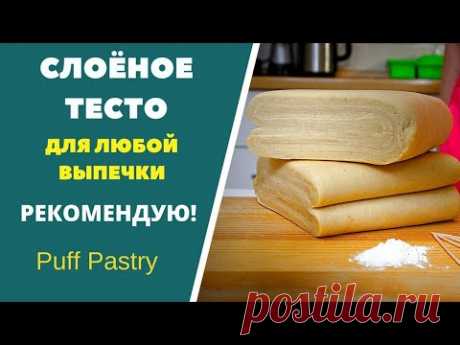 СЛОЁНОЕ ТЕСТО для любой выпечки:  512 слоев и больше. РЕКОМЕНДУЮ!!! Puff Pastry