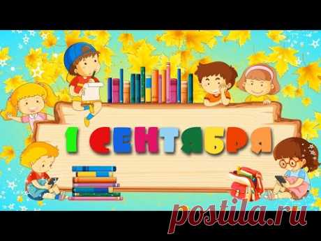 Поздравление с 1 сентября 2021 День знаний. Красивое поздравление школьникам, учителям и родителям! - YouTube