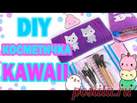 DIY косметичка KAWAII * Идеальная 'travel' КОСМЕТИЧКА * Bubenitta