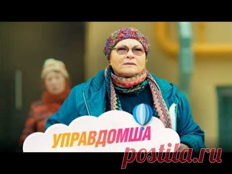 Управдомша (Фильм 2019) Мелодрама @ Русские сериалы