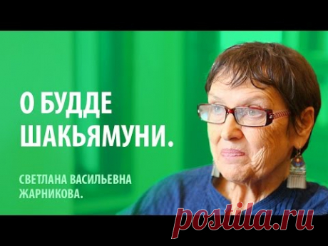 С. В. Жарникова. О Будде Шакьямуни.