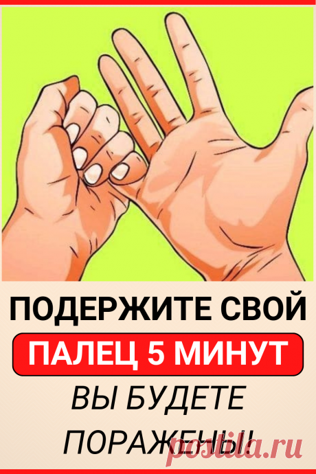 Подержите свой палец минут 5… Вы будете поражены!
#здоровье #массаж #самомассаж