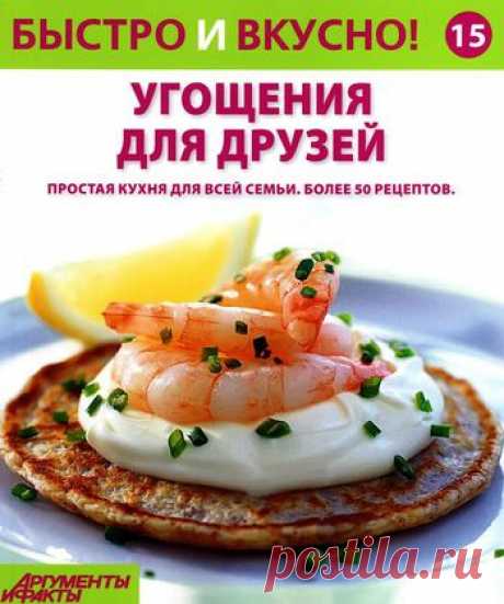 Быстро и Вкусно! Угощения для друзей.