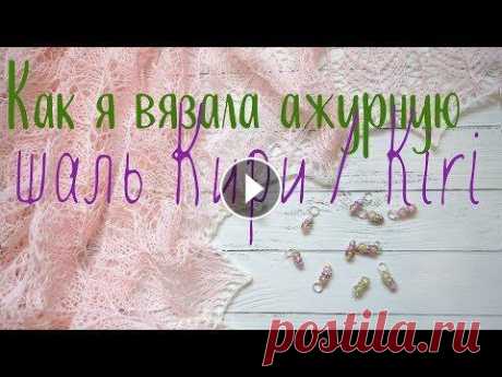 Как я вязала ажурную шаль Кири / Kiri не мастер класс Как я вязала ажурную шаль Кири / Kiri не мастер класс Здесь можно найти ссылку на скачивание паттерна шали Кири В этом видео я показала основные момен...