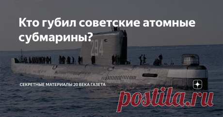 Кто губил советские атомные субмарины? Плавание по морям никогда не было делом гарантированно безопасным. Капризен Мировой океан, не абсолютно надежна любая техника, а управляющие ею люди не застрахованы от ошибок. Именно эти три фактора, как правило, и становятся причиной бедствия, а порой и гибели кораблей. Подводные лодки, в том числе и атомные (АПЛ), не представляют в этом отношении исключения. СЧЕТ ОТКРЫВАЮТ АМЕРИКАНЦЫ Ни одно из государств, обладающих АПЛ (а таких се...