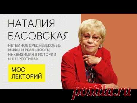 Наталья Басовская // Нетемное средневековье: мифы и реальность, инквизиция в истории и стереотипах