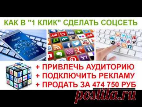 Как в 1 Клик сделать свою Соцсеть и как дорого продать такой проект на бирже сайтов