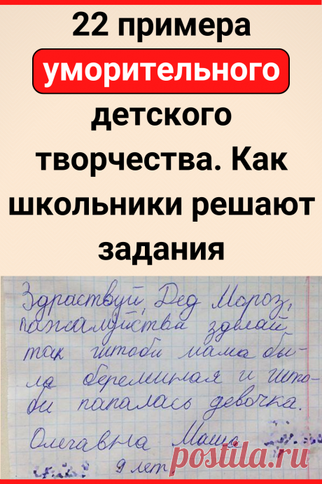 22 примера уморительного детского творчества. Как школьники решают задания
#юмор #прикол #смешно #смешное #семья #смешной_юмор #самое_смешное #смешное_фото