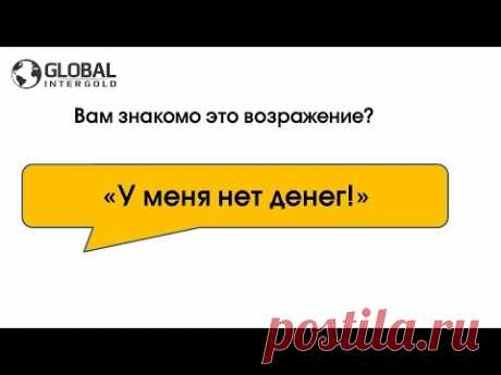 Global InterGOLD - Как ответить на возражение «У меня нет денег»?