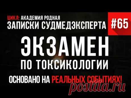 Записки Судмедэксперта #65 «Экзамен по токсикологии» (Академия родная)