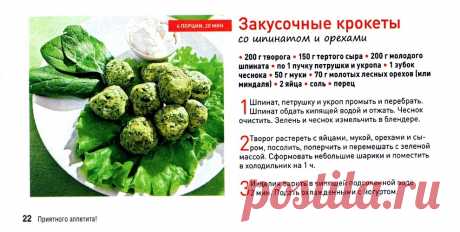 Закусочные крокеты со шпинатом и орехами