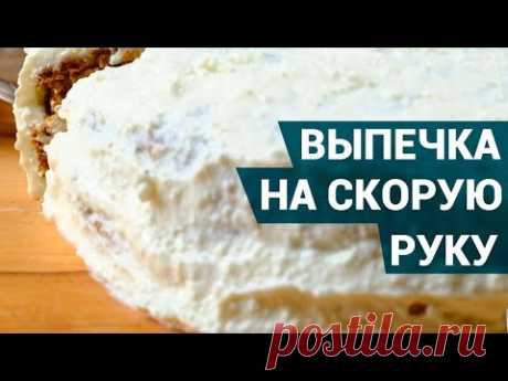 Простая выпечка на скорую руку | Рецепты выпечки для завтрака