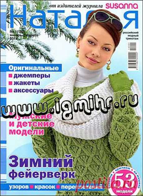 Наталья № 1 2014 (январь-февраль).