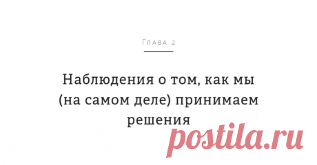 Выбор читателей: глава из книги «Решение проблем по методикам спецслужб» Друзья, на этой неделе вы голосовали за главу из топ-книги недели «Решение проблем по методикам спецслужб» ( Книга представляет собой коллекцию проверенных и практичных инструментов для более быстрого принятия верных решений и упрощения проблем, написанную Морганом Джонсом — бывшим аналитиком Центрального разведывательного управления. По результатам голосования победила глава 2 — «Наблюдения о том, как мы (на самом деле)…