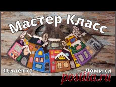 МК | Как сшить жилетку | Аппликация | Домики |