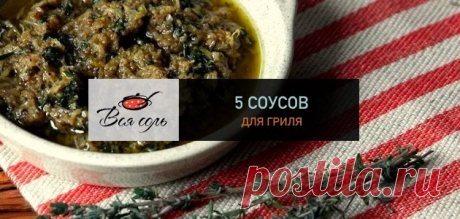 5 соусов для гриля – Вся Соль - кулинарный блог Ольги Баклановой