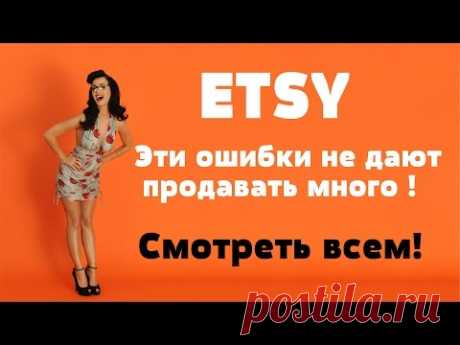 ETSY 💥 ЭТИ ОШИБКИ НЕ ДАЮТ ПРОДАВАТЬ РУКОДЕЛИЕ! ПРИМЕРЫ УДАЧНЫХ РУССКИХ МАГАЗИНОВ