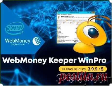 Вышла новая версия WebMoney Keeper WinPro 3.9.9.15 для Windows с улучшенным интерфейсом.