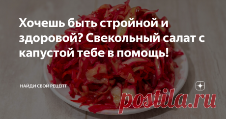 Хочешь быть стройной и здоровой? Свекольный салат с капустой тебе в помощь! Вкусный, яркий, красивый! Это про наш свекольный салат с капустой. Древние китайцы считали, что пользу приносят не только здоровая пища, но и красота блюда, и его подача. Так что наш рецепт «на все времена». Стройность и здоровье - две цели современного человека, который ещё ценит время, отдавая предпочтение блюдам быстрого приготовления. Наш салат как раз такой!