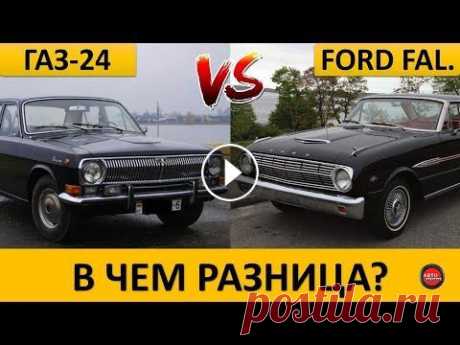 Чем ГАЗ-24 "Волга" отличается от FORD Falcon? Привет, друзья! Вы на канале Авто История! В том видео вы узнаете чем советский ГАЗ-24 "Волга" отличался от американского Форд Фалкон 1963 г...