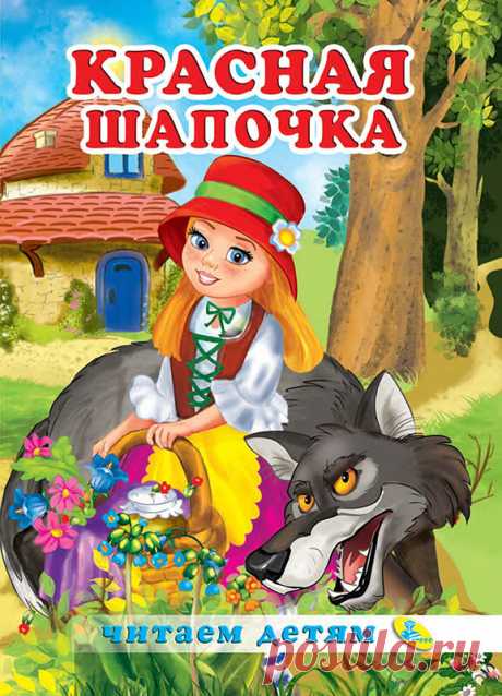 «Красная Шапочка» — сказка Шарля Перро, любимая детьми всего мира