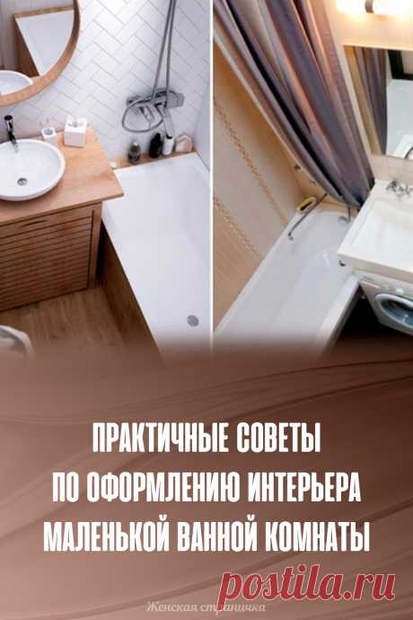 Практичные советы по оформлению интерьера маленькой ванной комнаты