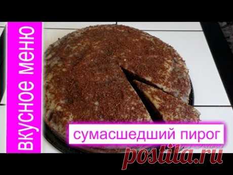 Cумасшедший пирог (торт) "Crazy Cake" Невероятно вкусный. ВКУСНОЕ МЕНЮ