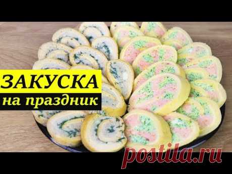 ЗАКУСОЧНЫЕ РУЛЕТЫ С РЫБОЙ | Покоряют с первого кусочка!