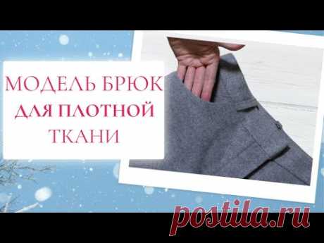 СШИЛА ЗИМНИЕ БРЮКИ❄️Burda 10/2021