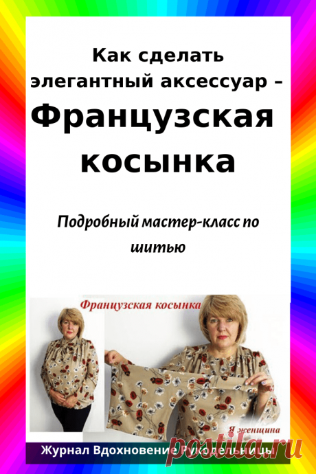 Как сделать элегантный аксессуар – Французская косынка (Шитье и крой) – Журнал Вдохновение Рукодельницы