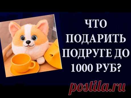Что подарить подруге 12-13 лет до 1000 рублей - список забавных идей