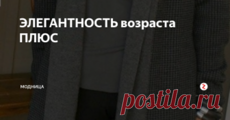 ЭЛЕГАНТНОСТЬ возраста ПЛЮС Сегодня  внимание направлено  на женщин элегантного возраста, тем кому за 50, за 60, за 70..... Очень хочется показывать красоту... Ведь женщина в любом возрасте может выглядеть на столько, и так, как она сама того желает.
Мода очень разнообразна, каждая женщина с легкостью выбирает образ в котором она чувствует себя комфортно.
Сегодня все в моде смешалось....эти модели подойдут  женщинам любого в