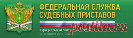 проверить долг у судебных приставов через официальный сайт