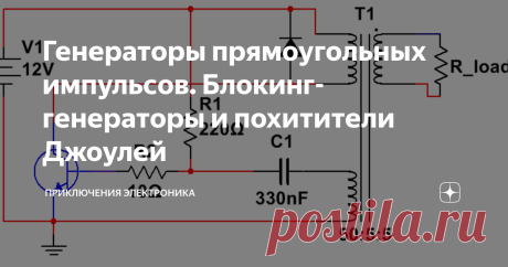 Генераторы прямоугольных импульсов. Блокинг-генераторы и похитители Джоулей В предыдущих статьях совсем не были затронуты генераторы с трансформаторной обратной связью, а ведь это достаточно распространенный класс устройств. Исправляюсь ! :) Вообще, блокинг-генераторы - одни из самых старых импульсных устройств: самый первый патент на него относится аж к 1937 году... Основные особенности: простота схемы, высокая скважность (обычно порядка 100-10000) и довольно резкие фронт...