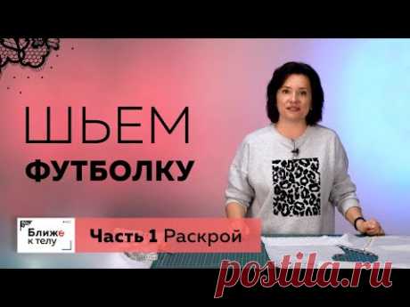 Как сшить необычную футболку своими руками? Часть 2. Обзор материалов, раскрой на ткани.