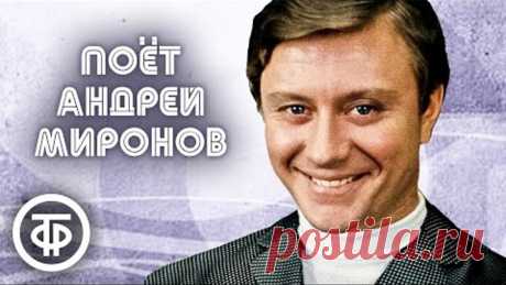 Поёт Андрей Миронов