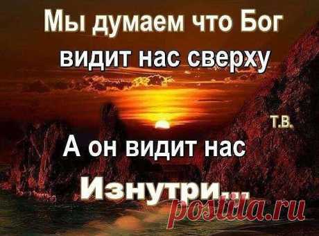 СМЕЮЩИЕСЯ НЫНЕ НАД БОГОМ, - ПРОЧТИТЕ !!! ДО САМОГО СЕРДЦА !!!

Никто не смеётся над Богом в больнице...
Никто не смеётся над Ним на войне,
Там Вера в сердцах начинает искриться,
И чаще молитвы звучат в тишине.
Никто не смеется над Ним при пожаре,
И всем не до смеха, когда идет смерч,
При голоде и при подземном ударе,
Насмешки проходят, меняется речь...
Слетает с лица вдруг надменная маска,
Когда самолет начинает трясти...
Никто не заявит, что Бог- это сказка,
Преступника в...