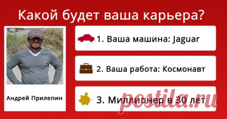 Какой будет ваша карьера?