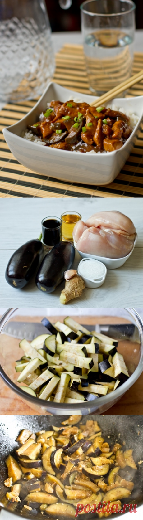 Курица с баклажанами по-китайски - Пошаговый рецепт с фото | Вторые блюда | Вкусный блог - рецепты под настроение