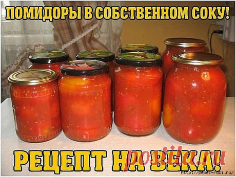 ПОМИДОРЫ В СОБСТВЕННОМ СОКУ! РЕЦЕПТ НА ВЕКА!