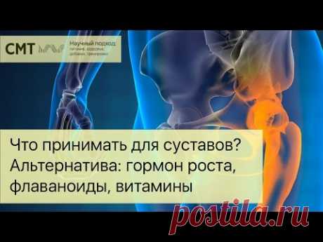 Что принимать для суставов? Альтернатива: гормон роста, флаваноиды, витамины, аминокислоты