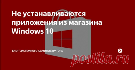 Не устанавливаются приложения из магазина Windows 10