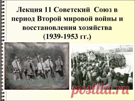 Лекция 11. Советский Союз в период Второй мировой войны и восстановления хозяйства (1939-1953 гг.) - презентация онлайн