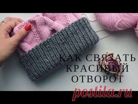 Как связать красивый подворот/сгиб на шапке - YouTube