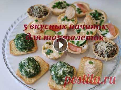 5 вкусных начинок для тарталеток #закуска #закусканановыйгод #тарталетки #вкусныетарталетки Тарталетки с грибами: грибы шампиньоны, лук, сметана, твердый сыр, соль, перец, зелень для украшения. Колобки с плавленным сырком: плавленный сырок, в...