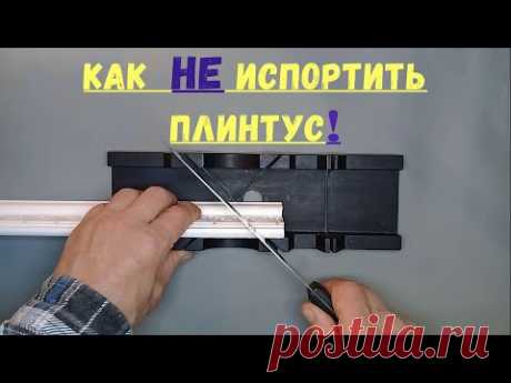 потолочный плинтус- правильно режем в стусле - YouTube