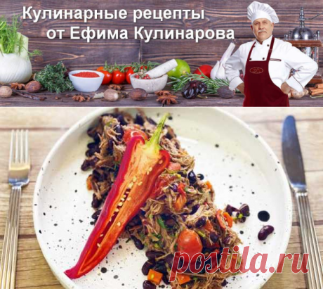 «Чили кон карне» — мясо с фасолью по-мексикански | Вкусные кулинарные рецепты