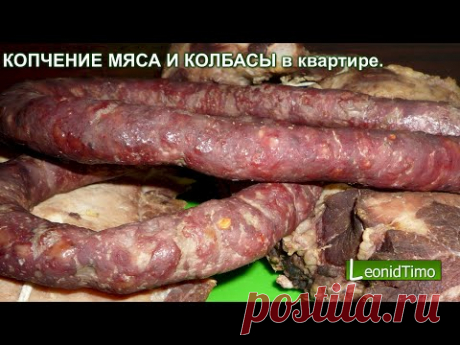 &gt;КОПЧЕНИЕ МЯСА И КОЛБАСЫ в квартире